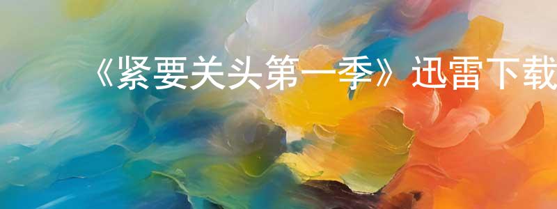 常博文发布《紧要关头第一季》迅雷下载/在线观看-都市情感-美剧天堂